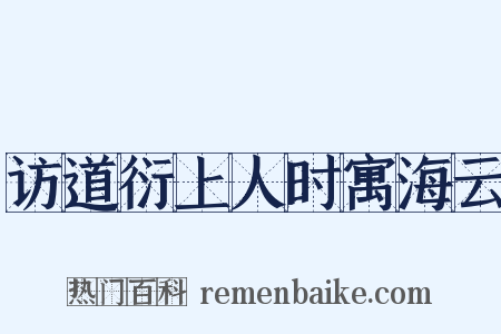 访道衍上人时寓海云是什么意思的图片
